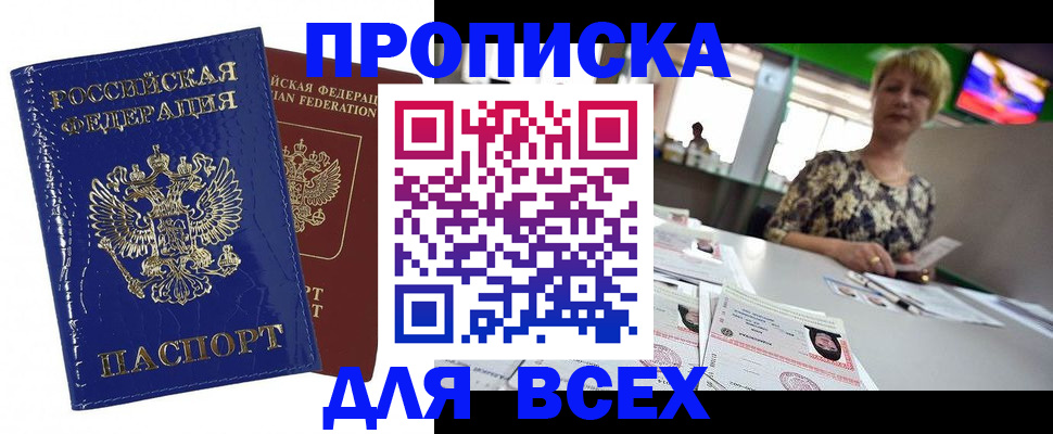 купить прописку в Таганроге